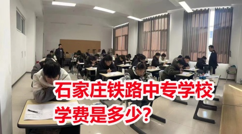 2025年石家莊東華鐵路學(xué)校學(xué)費(fèi)多少？
